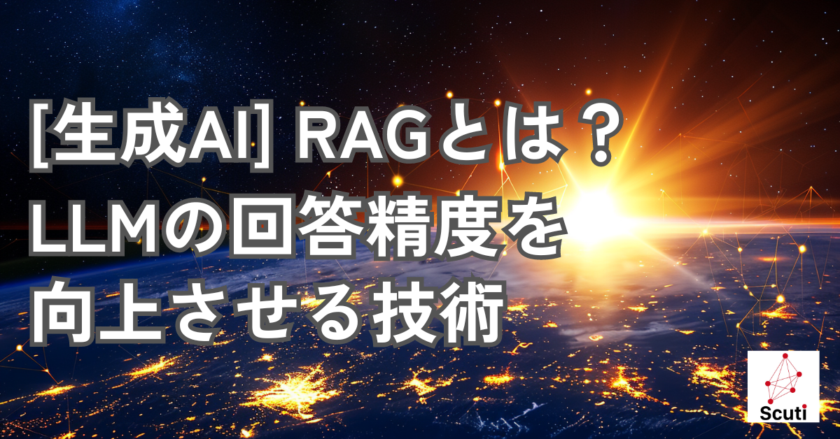 【生成AI】RAG（Retrieval Augmented Generation）とは？LLMの回答精度を向上させる技術