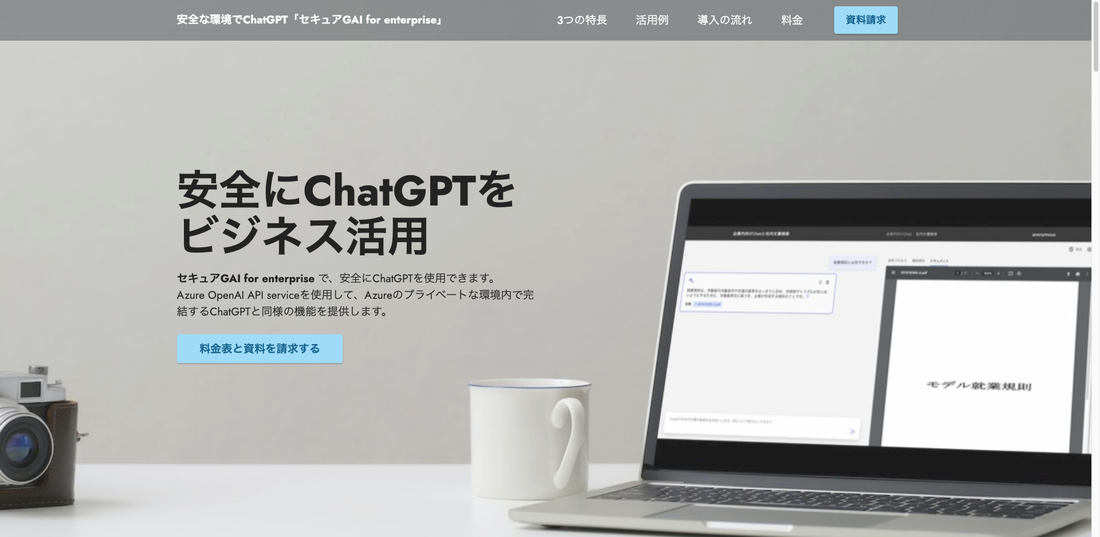 ChatGPT連携システム開発の実績／安全にChatGPTをビジネス活用「セキュアGAI」